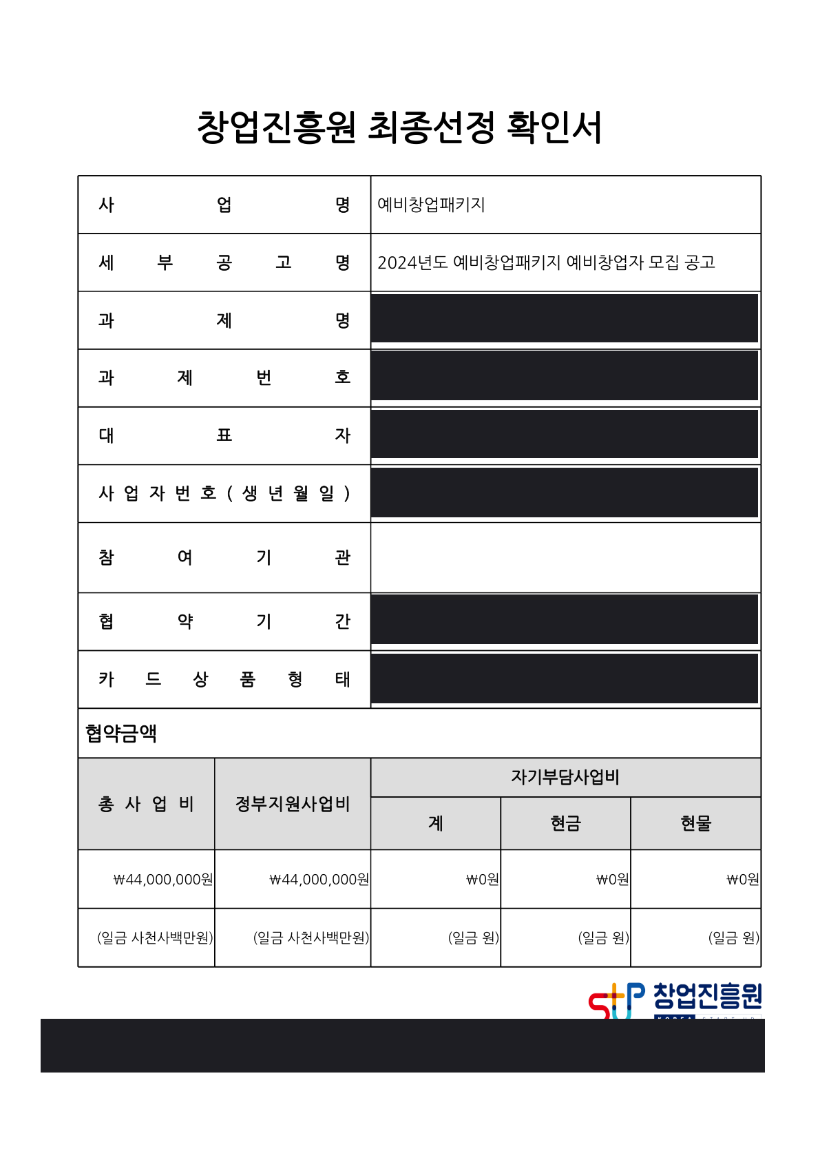 2024년도 예비창업패키지 최종선정 확인서. 정부지원사업비 44,000,000원. 과제명과 개인정보는 가림 처리.
